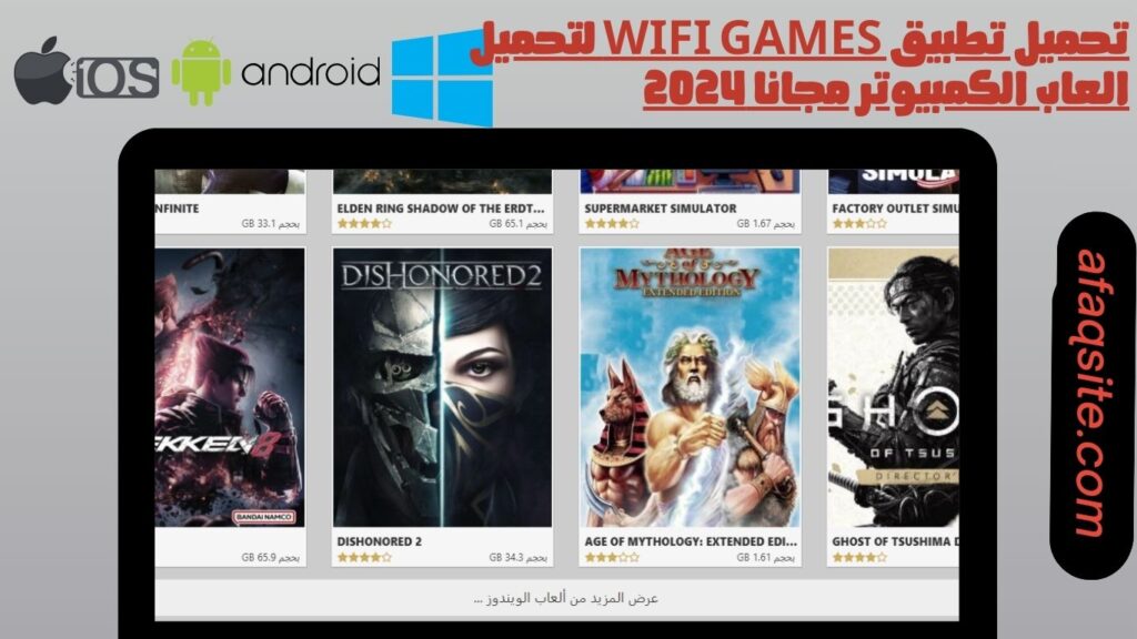 تحميل تطبيق wifi games لتحميل العاب الكمبيوتر مجانا 2024