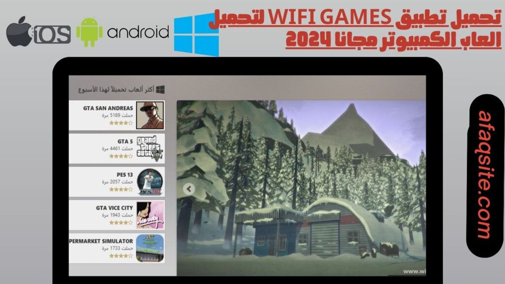 تحميل تطبيق wifi games لتحميل العاب الكمبيوتر مجانا 2024
