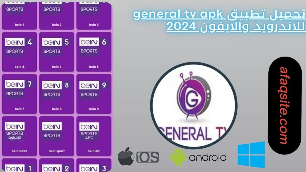 تحميل تطبيق general tv apk للاندرويد والايفون 2024