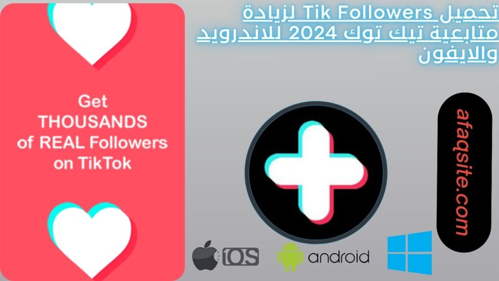 تحميل Tik Followers لزيادة متابعية تيك توك 2024 للاندرويد والايفون