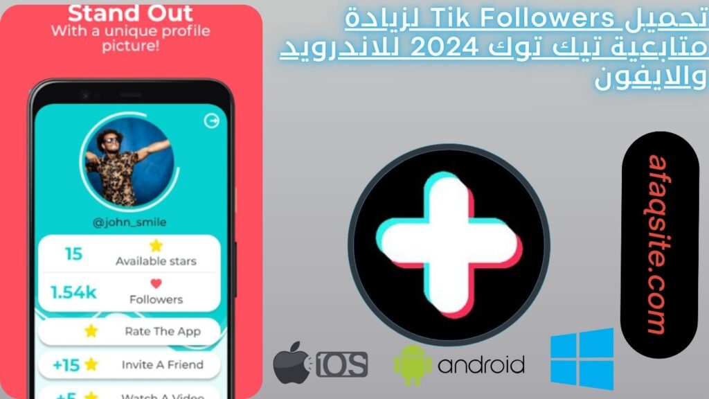 تحميل Tik Followers لزيادة متابعية تيك توك 2024 للاندرويد والايفون