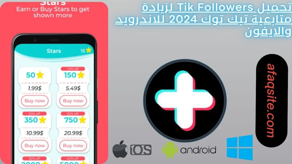 تحميل Tik Followers لزيادة متابعية تيك توك 2024 للاندرويد والايفون