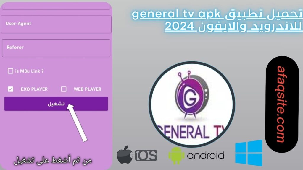 تحميل تطبيق general tv apk للاندرويد والايفون 2024