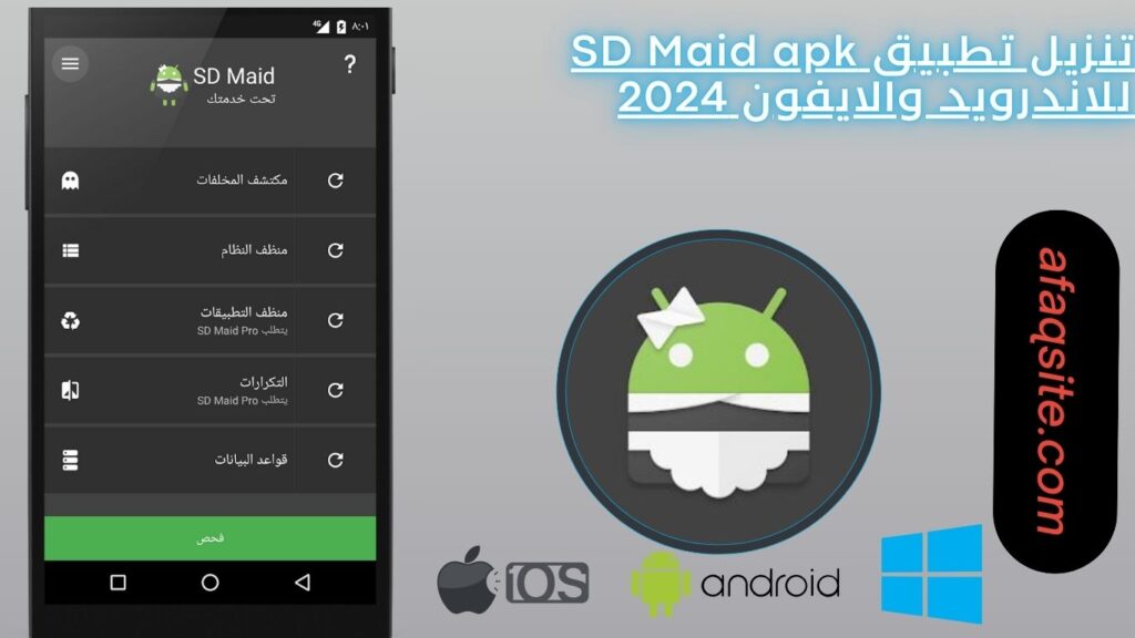 تنزيل تطبيق SD Maid apk للاندرويد والايفون 2024
