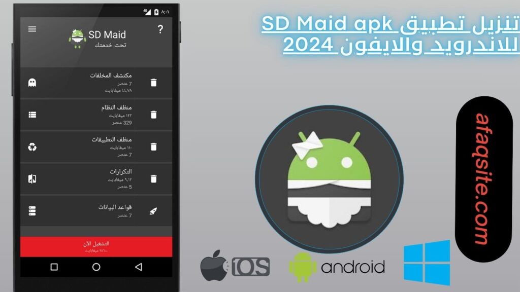 تنزيل تطبيق SD Maid apk للاندرويد والايفون 2024