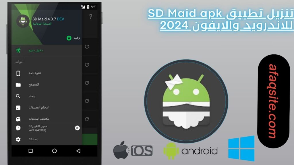تنزيل تطبيق SD Maid apk للاندرويد والايفون 2024