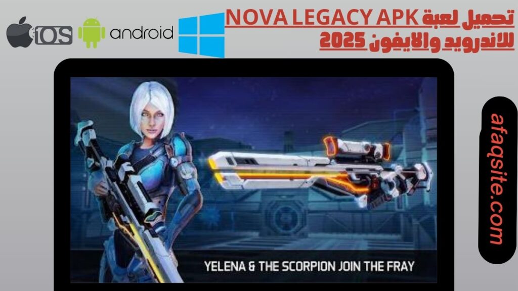 تحميل لعبة Nova Legacy apk للاندرويد والايفون 2025