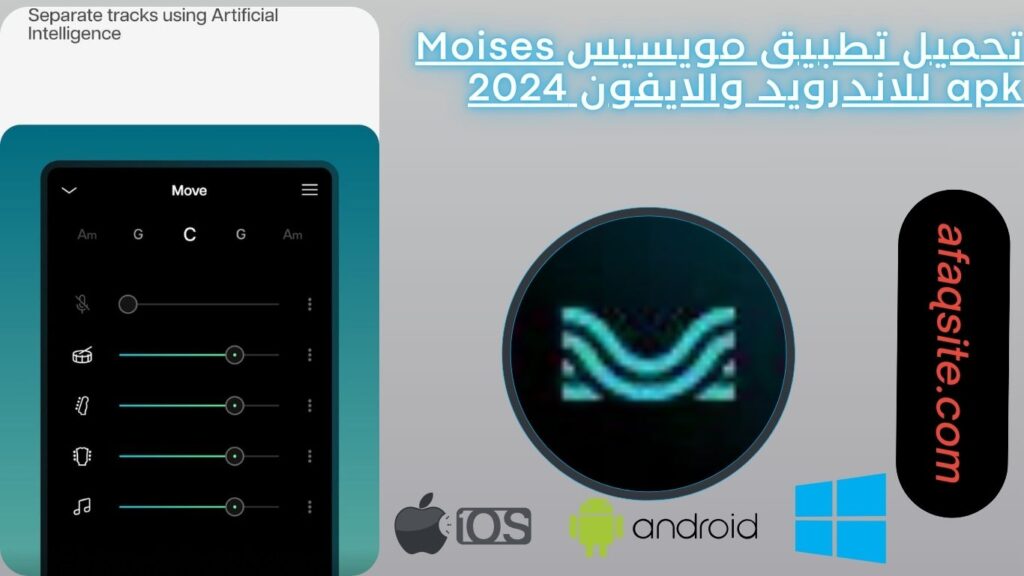تحميل تطبيق مويسيس Moises apk للاندرويد والايفون 2024
