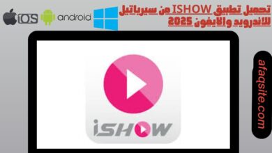 تحميل تطبيق ishow من سيرياتيل للاندرويد والايفون 2025