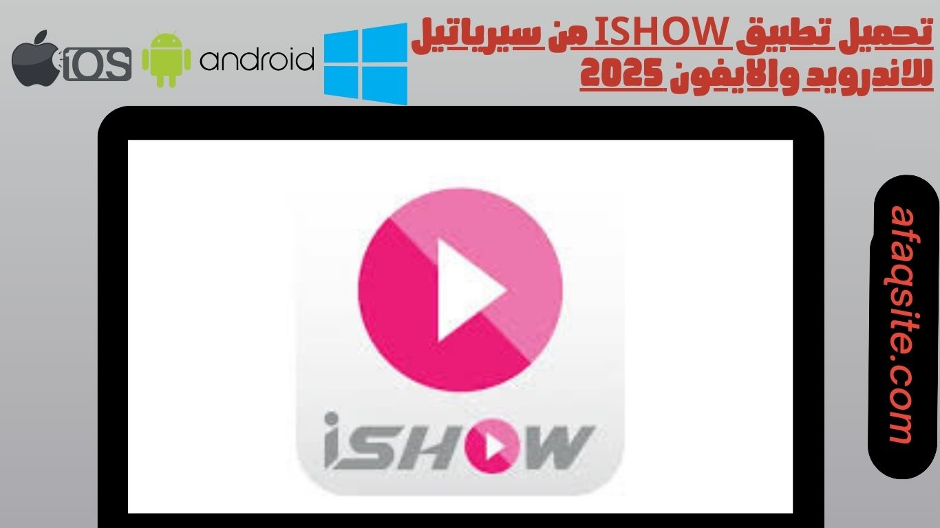 تحميل تطبيق ishow من سيرياتيل للاندرويد والايفون 2025