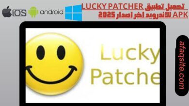 تحميل تطبيق lucky patcher apk للاندرويد اخر اصدار 2025