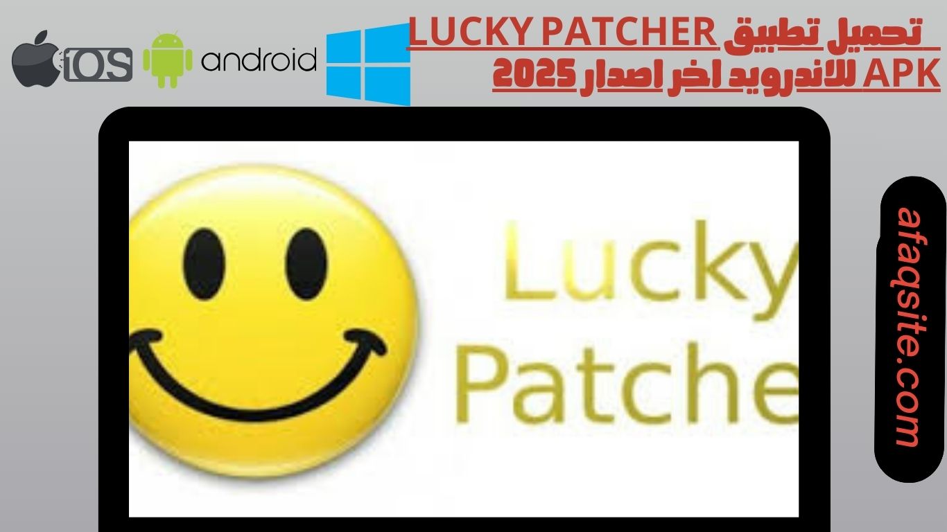 تحميل تطبيق lucky patcher apk للاندرويد اخر اصدار 2025