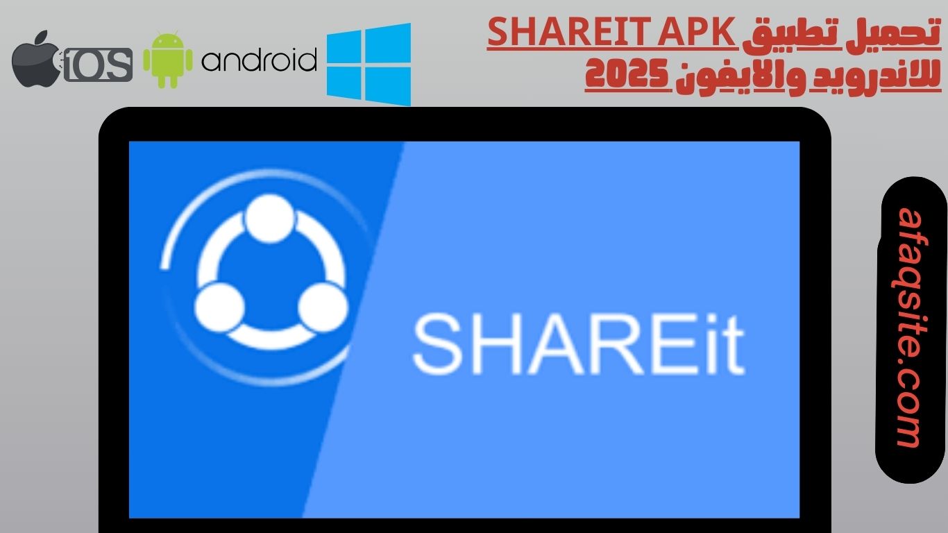 تحميل تطبيق shareit apk للاندرويد والايفون 2025