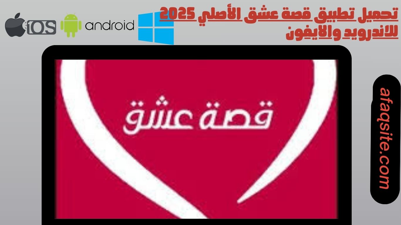 تحميل تطبيق قصة عشق الأصلي 2025 للاندرويد والايفون