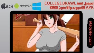 تحميل لعبة college brawl apk للاندرويد والايفون 2025