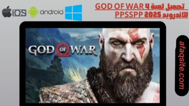 تحميل لعبة god of war 4 للاندرويد ppsspp 2025