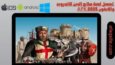تحميل لعبة صلاح الدين للاندرويد والايفون apk 2025