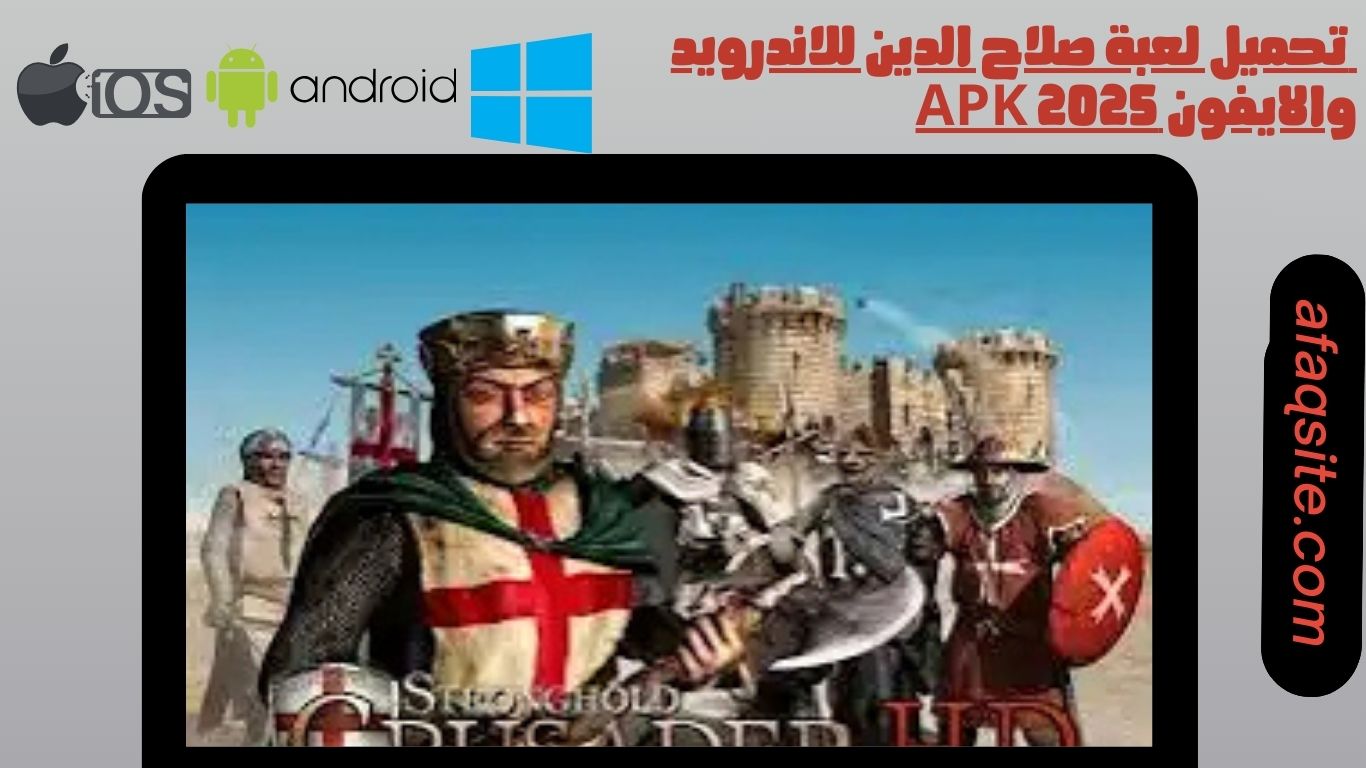تحميل لعبة صلاح الدين للاندرويد والايفون apk 2025