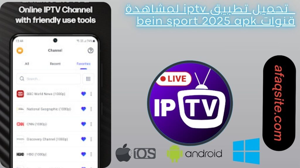 صور من داخل تطبيق iptv مجانا
