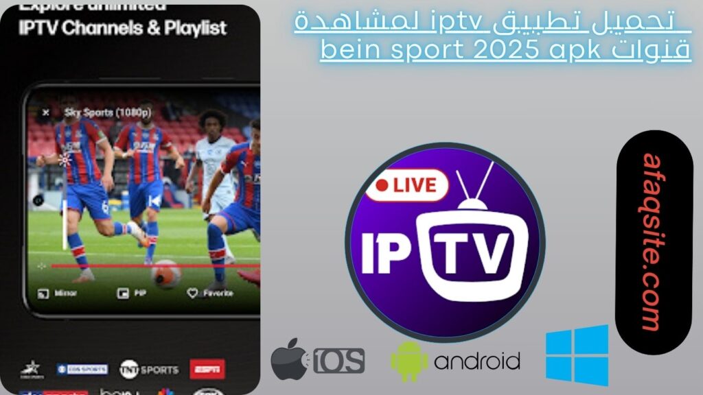 صور من داخل تطبيق iptv مجانا