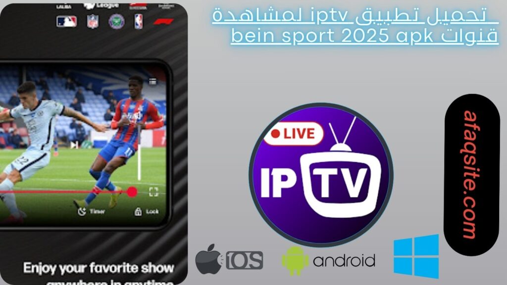 صور من داخل تطبيق iptv مجانا
