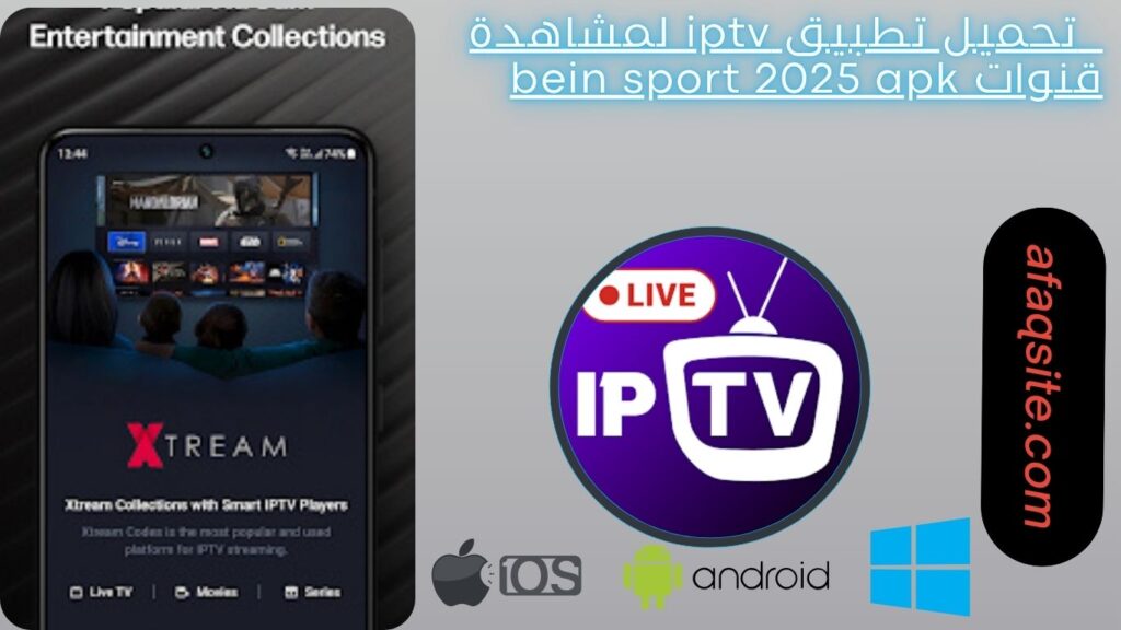 صور من داخل تطبيق iptv مجانا
