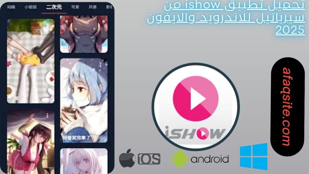 صور من داخل تطبيق ishow مجانا