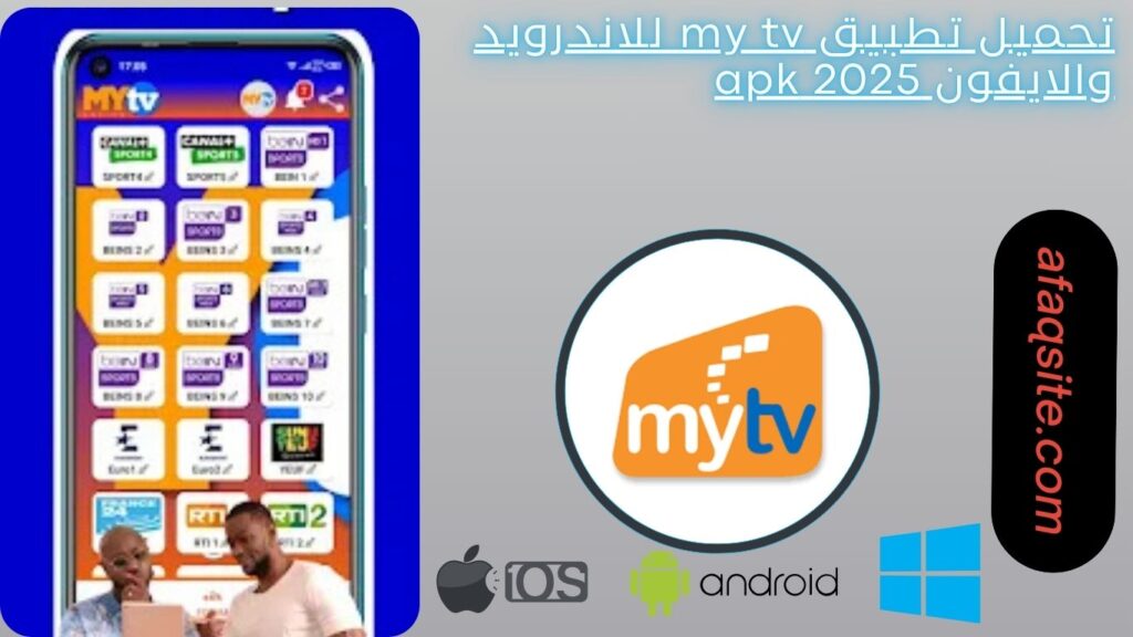 صور من داخل تطبيق my tv مجانا