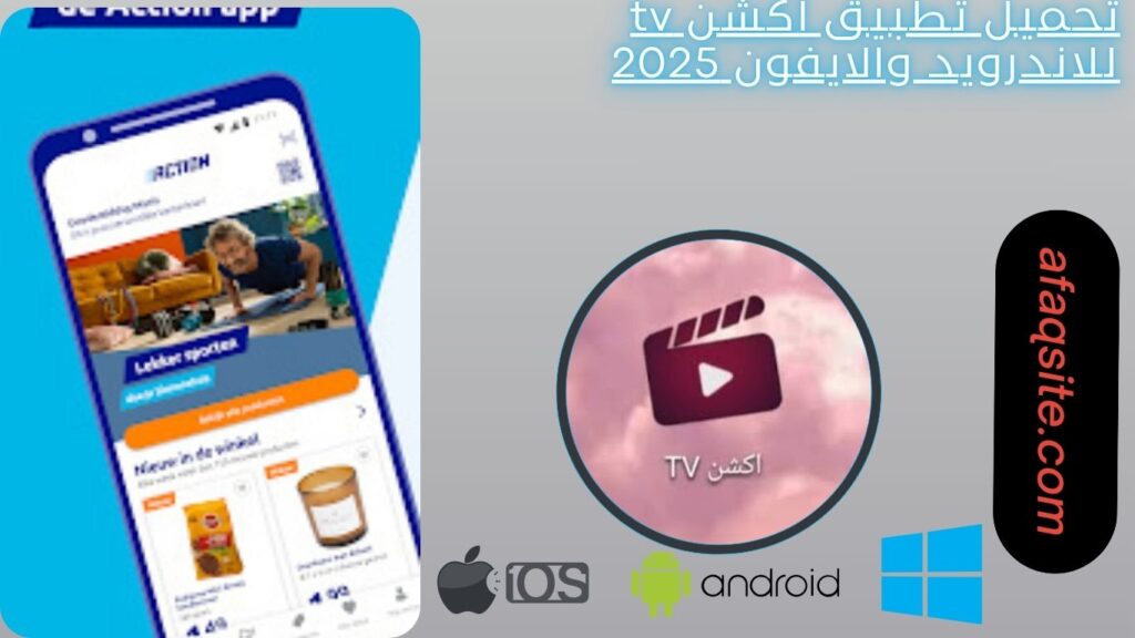 صور من داخل تطبيق أكشن tv مجاني تماما