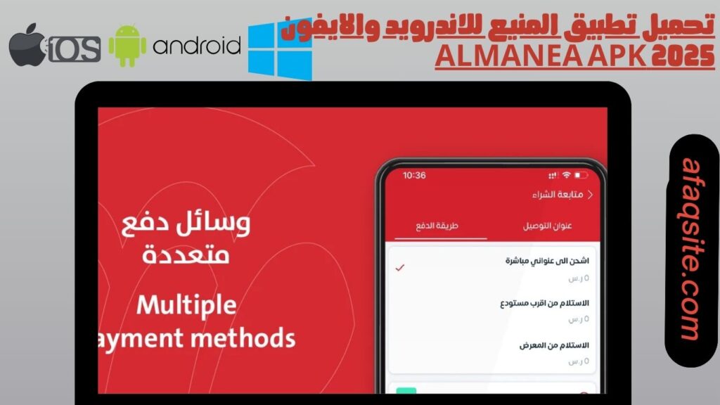 صور من داخل تطبيق المنيع Almanea apk مجانا
