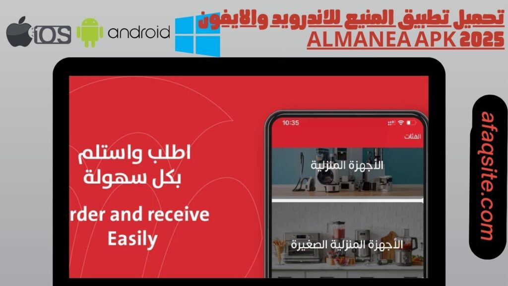 صور من داخل تطبيق المنيع Almanea apk مجانا