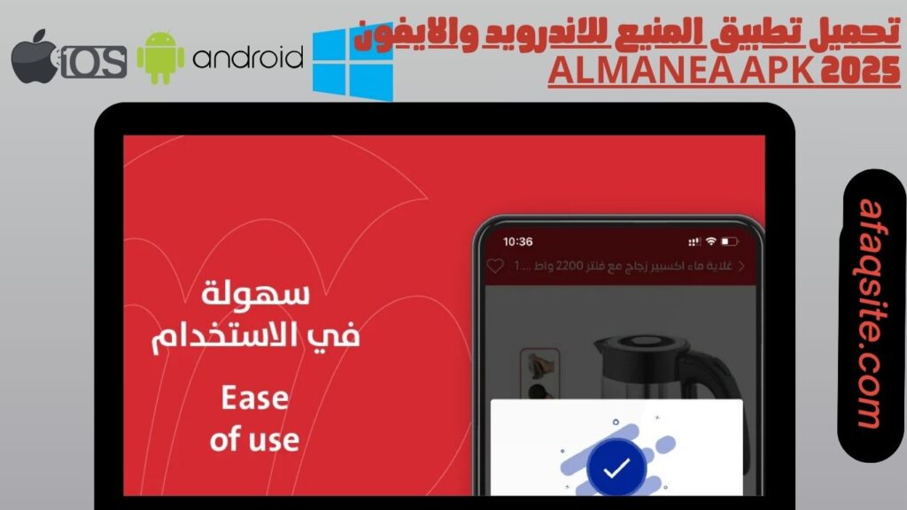 صور من داخل تطبيق المنيع Almanea apk مجانا
