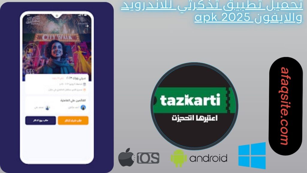 صور من داخل تطبيق تذكرتي مجانا