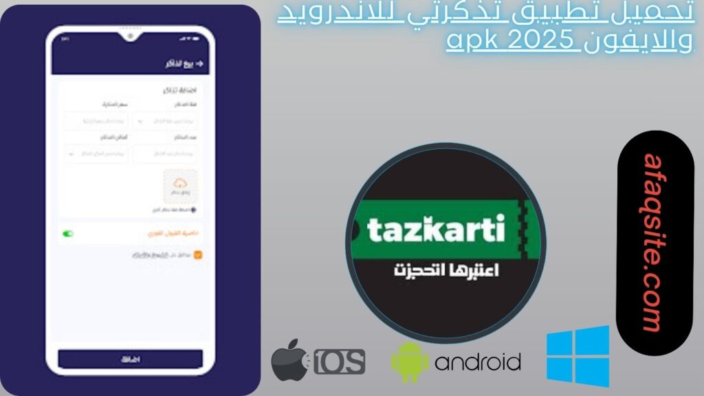 صور من داخل تطبيق تذكرتي مجانا