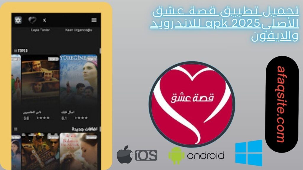 صور من داخل تطبيق قصة عشق الأصلي apk مجانا