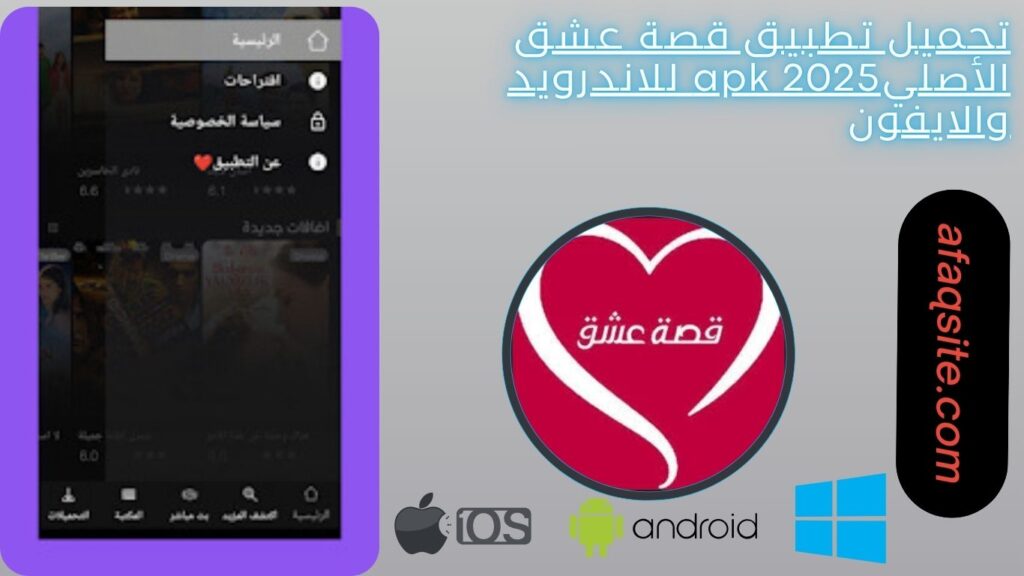 صور من داخل تطبيق قصة عشق الأصلي apk مجانا
