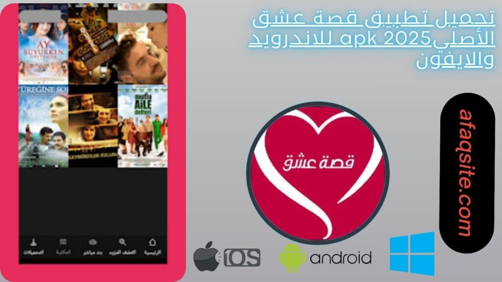 صور من داخل تطبيق قصة عشق الأصلي apk مجانا