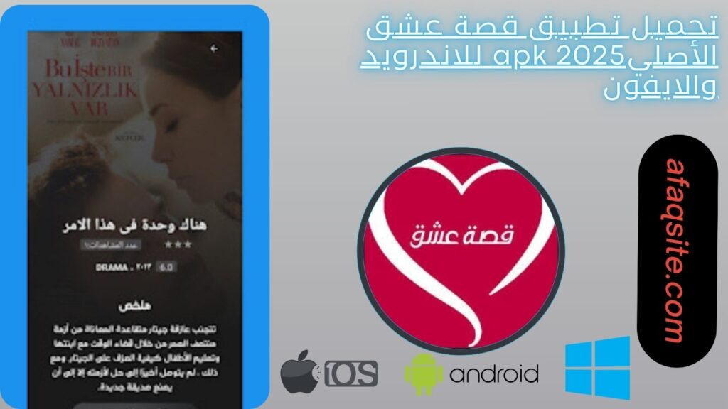 صور من داخل تطبيق قصة عشق الأصلي apk مجانا