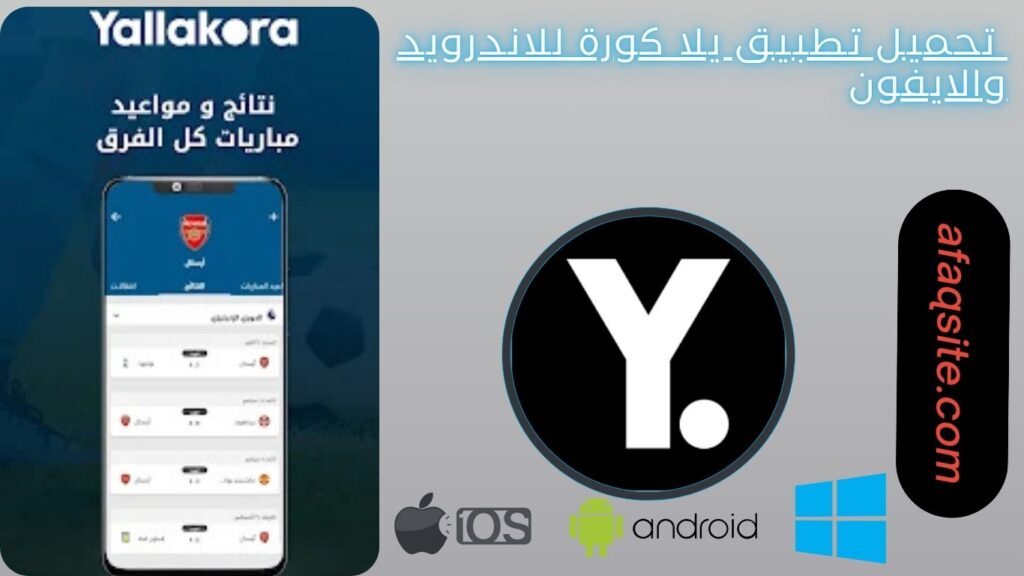 صور من داخل تطبيق يلا كورة مجانا