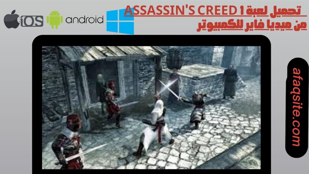 صور من داخل تنزيل لعبة Assassin's Creed 1 للموبايل بدون نت بحجم صغير