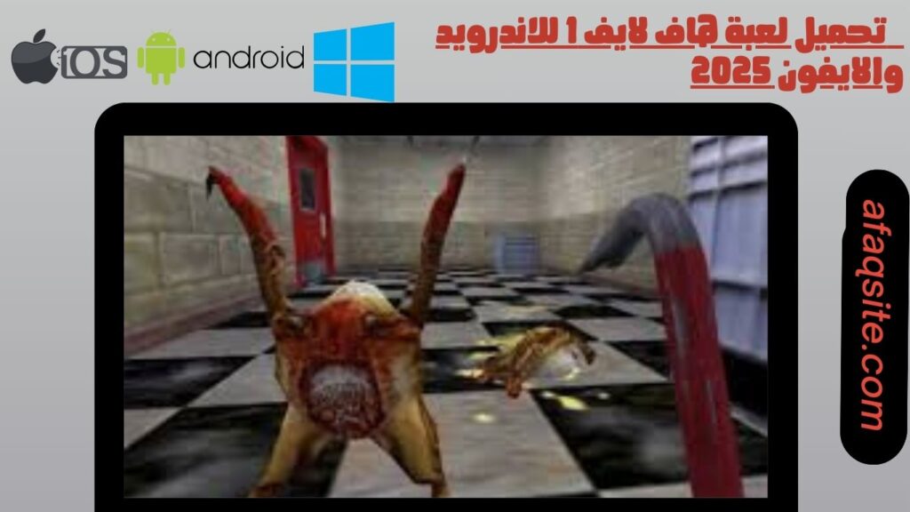 صور من داخل تنزيل لعبة هاف لايف 1 للموبايل بدون نت بحجم صغير