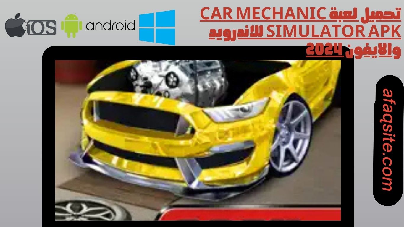 تحميل لعبة Car Mechanic Simulator apk للاندرويد والايفون 2024