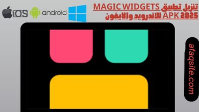 تنزيل تطبيق Magic Widgets apk 2025 للاندرويد والايفون