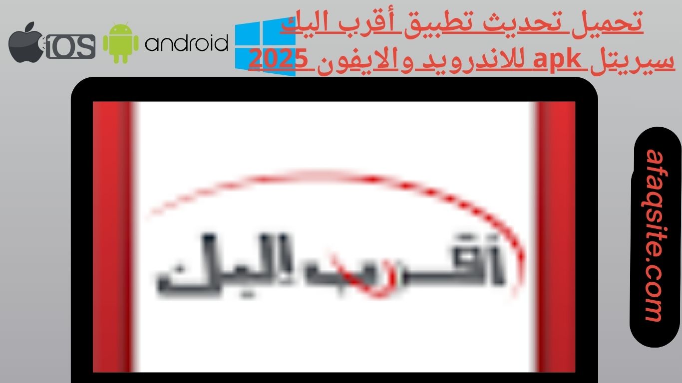 تحميل تحديث تطبيق أقرب اليك سيرتل apk للاندرويد والايفون 2025