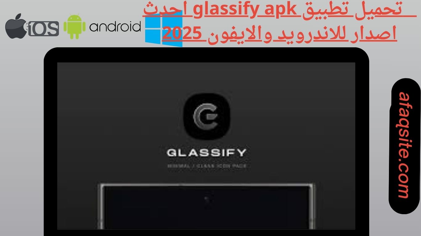 تحميل تطبيق glassify apk احدث اصدار للاندرويد والايفون 2025