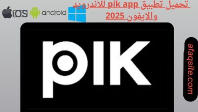 تحميل تطبيق pik app للاندرويد والايفون 2025
