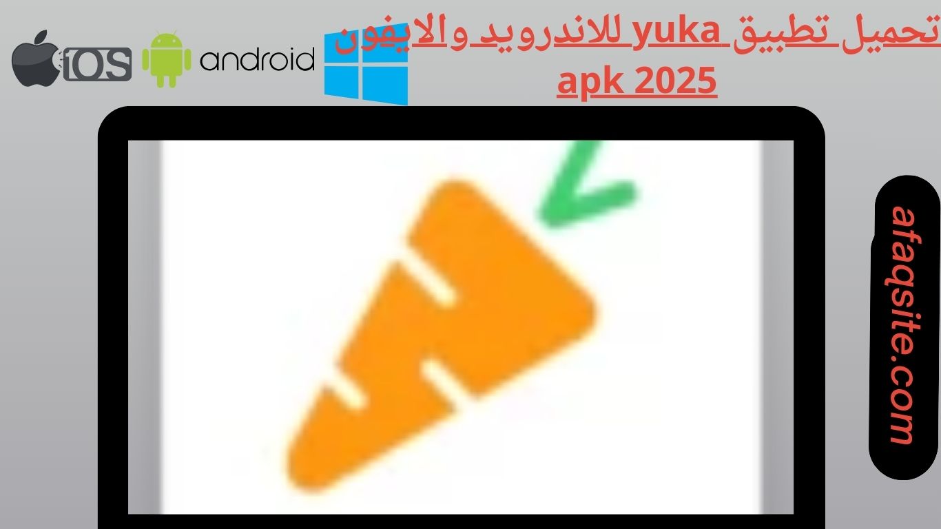 تحميل تطبيق yuka للاندرويد والايفون apk 2025