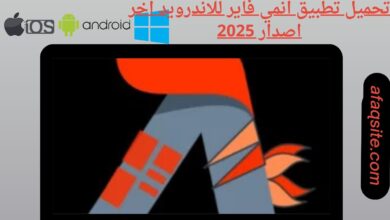تحميل تطبيق انمي فاير للاندرويد اخر اصدار 2025