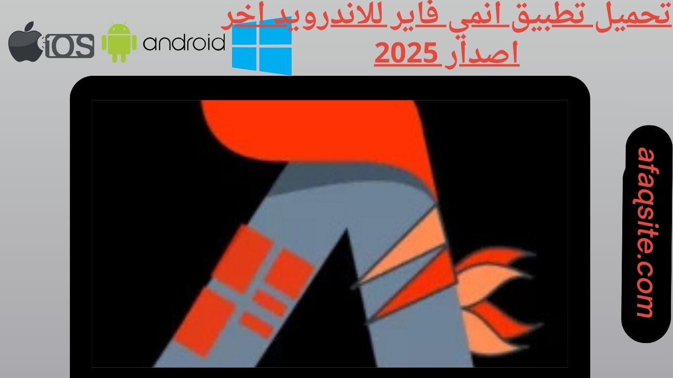 تحميل تطبيق انمي فاير للاندرويد اخر اصدار 2025