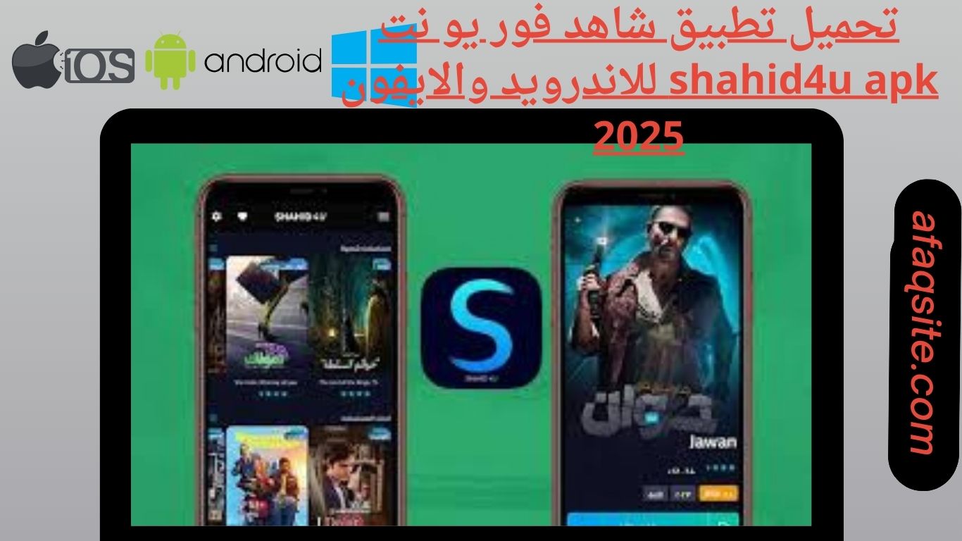 تحميل تطبيق شاهد فور يو نت shahid4u apk للاندرويد والايفون 2025